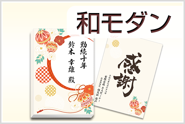 和モダン