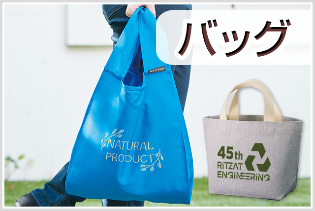 バッグ