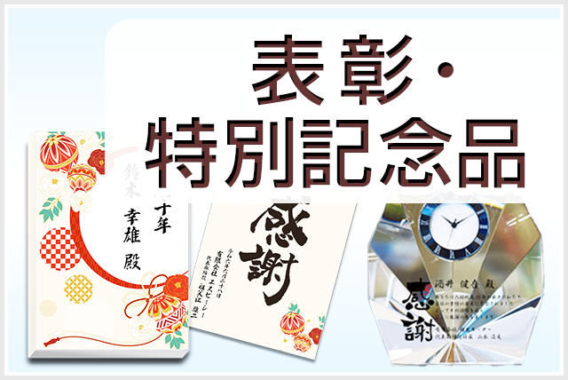 表彰・特別記念品
