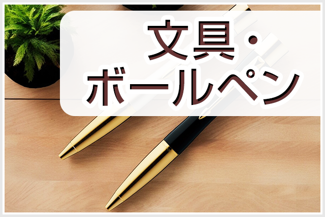 文具・ボールペン