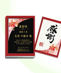 一般表彰記念品