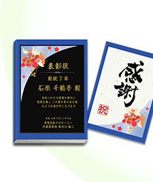 一般表彰記念品