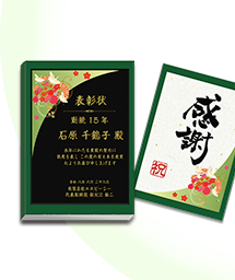 一般表彰記念品