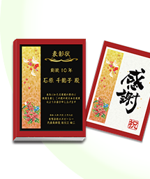 一般表彰記念品