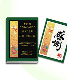 一般表彰記念品