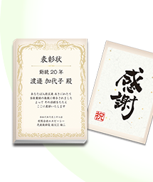 一般表彰記念品