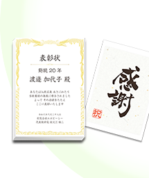 一般表彰記念品