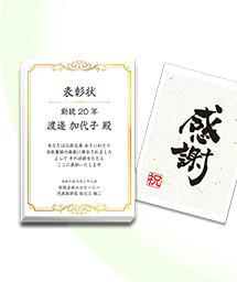 一般表彰記念品