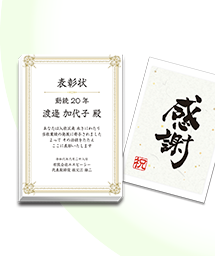 一般表彰記念品