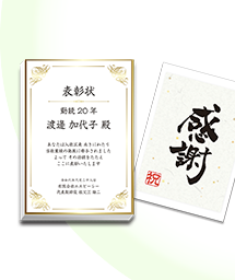 一般表彰記念品