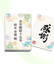 一般表彰記念品