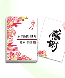 一般表彰記念品