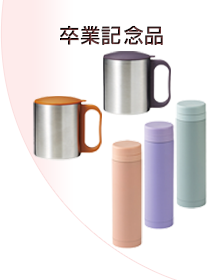 ボトル・タンブラー～300ml