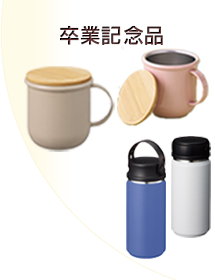 ボトル・タンブラー～400ml
