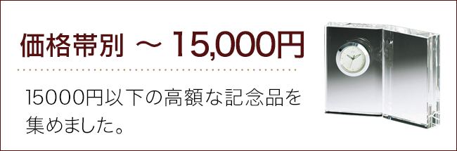 価格帯～15000円ランキング