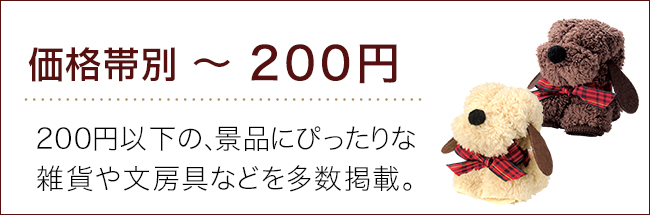 価格帯～200円ランキング