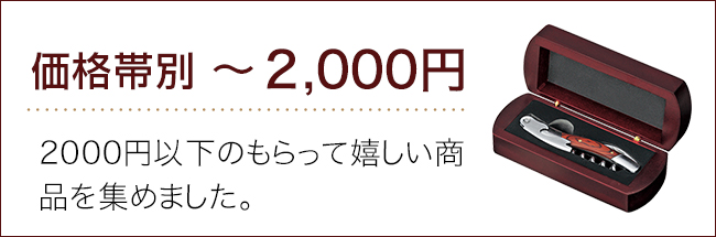 価格帯～2000円ランキング