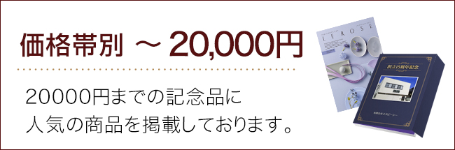 価格帯～20000円ランキング