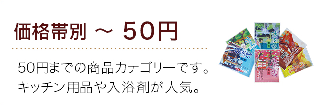 価格帯～50円ランキング