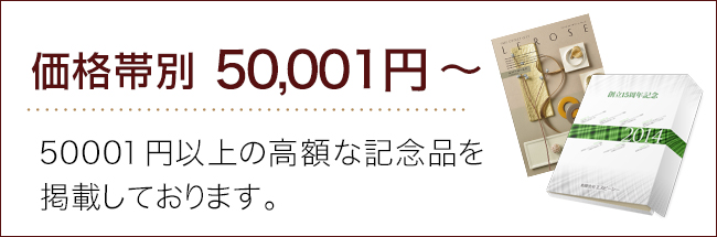 価格帯50001円～ランキング