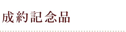 成約記念品