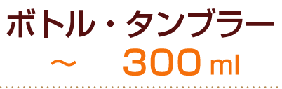 ボトル・タンブラー～300ml