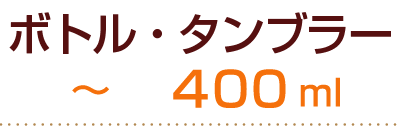 ボトル・タンブラー～400ml