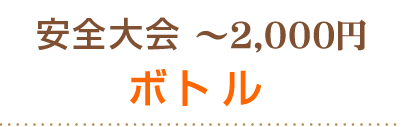 ～2000円ボトル