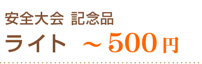 ～５００円