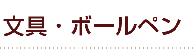 安全大会記念品文具・ボールペン