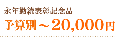 永年勤続表彰記念品価格で選ぶ