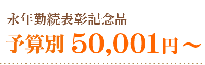 永年勤続表彰記念品価格で選ぶ