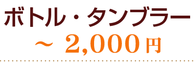 ボトル・タンブラー～2000円