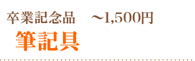 卒業記念品～１５００円