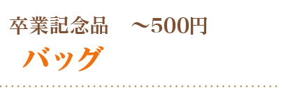 ～５００円