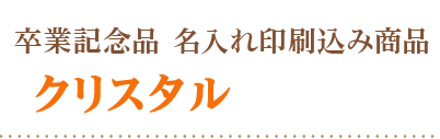 卒業記念品名入れ印刷込み商品クリスタル