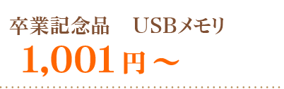 USBメモリ１，００１円～