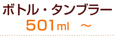 ボトル・タンブラー501ml～