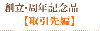 取引先