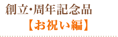 お祝い