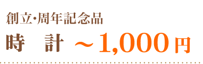 創立・周年記念品時計～１０００円