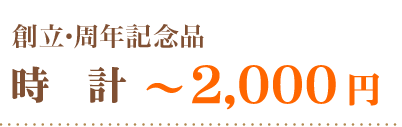 創立・周年記念品時計～２０００円