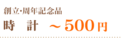 創立・周年記念品時計～５００円