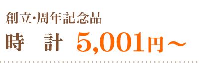 創立・周年記念品時計５００１円～