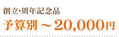 創立・周年記念品～２００００円