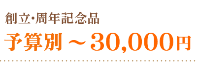創立・周年記念品～３００００円