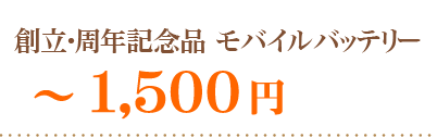 創立・周年記念品モバイル～１５００円