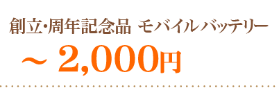 創立・周年記念品モバイル～２０００円