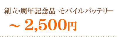 創立・周年記念品モバイル～２５００円
