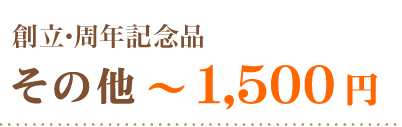 創立・周年記念品その他